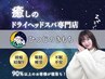 ≪回数パス購入の方はコチラ≫　ドライヘッドスパマッサージ　75分パス　