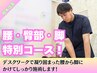 【腰痛完全撃退15回コース！】通常￥66,000→￥60,720