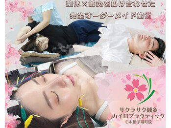 サクラサク鍼灸カイロプラクティック 日本橋茅場町院