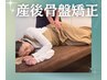 【産後ママ向け♪】産後骨盤矯正＋姿勢矯正¥4950→¥2980（キッズスペース有)
