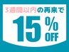 3週間以内の再来店で15%OFF◎メニュー金額から割引いたします！