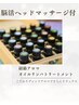 【11月ブレンドアロマ】経絡リンパ+ヘッドTR 120分16500円→15000円