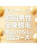 １１月キャンペーン/初回男性全身脱毛（顔込VIOなし）３回￥68400→￥46280
