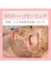 【乾燥・しわを改善したい方に】REVIハーブピーリング2回目以降　単発