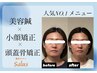 人気No.１【圧倒的効果◎】美容鍼＋小顔矯正＋頭蓋骨矯正