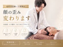 エモシオン トウキョウ(EMOTION TOKYO)の雰囲気（(エラ張り・顔の歪み特化)小顔ソムリエ常駐【小顔×整体】）
