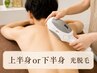 【夏前集中】メンズ上半身or下半身まるごと光脱毛｜￥9900