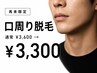 【再来】口周り脱毛 ￥3600→￥3300