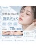 【骨格似合わせ眉+艶肌WAX】第一印象をまとめて整える¥10,000