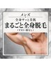 《メンズ/全身サッと美肌》まるごと全身脱毛（VIO・顔なし）