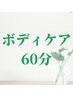 【ボデイケア60分】