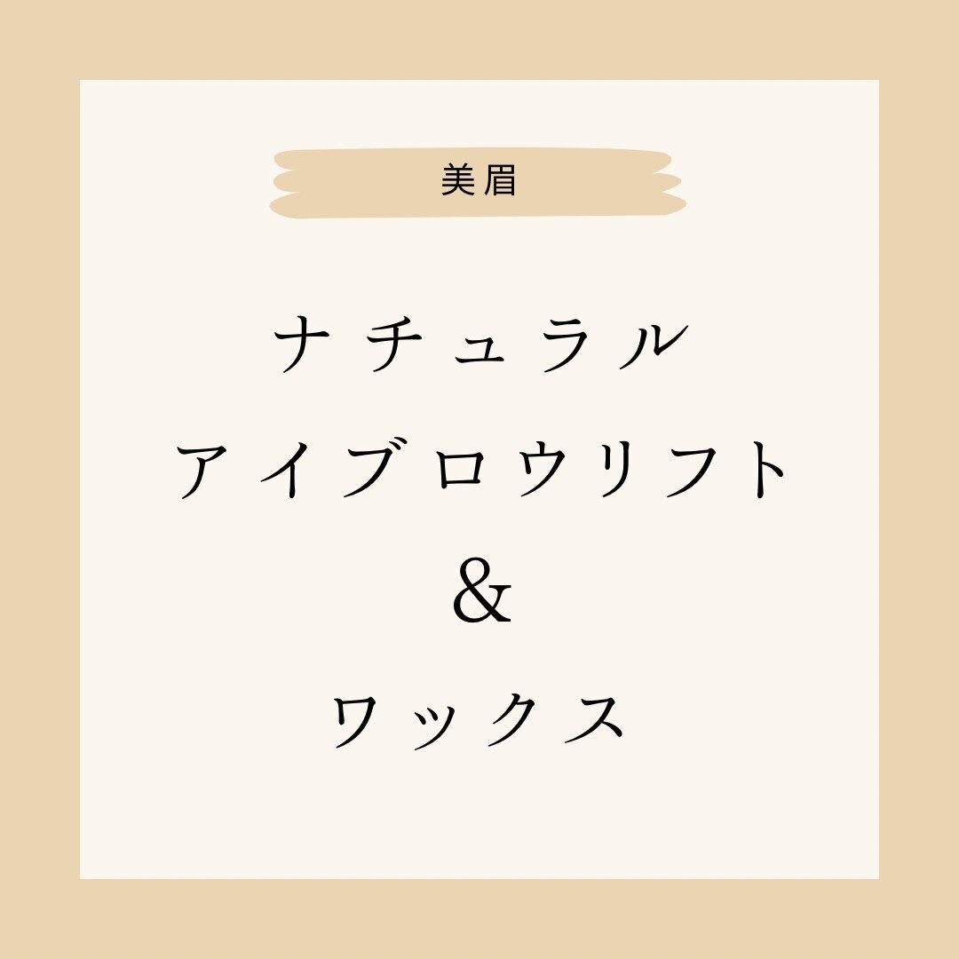 美眉ナチュラルアイブロウリフト＆WAXスタイリング　￥3850