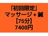 『初回限定』マッサージ+鍼【75分】定価8500円から1100円を割引