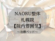 ナオル整体 札幌院(NAORU整体)/～施術ベッド～