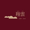 翔雲治療院のお店ロゴ