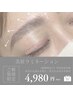 【ご新規様¥4980】瞬間垢抜け＊骨格診断付き美眉ラミネーション《メンズOK》