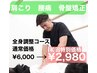 【初回特典】肩こり・腰痛・骨盤矯正　全身調整コース￥6000→￥2,980