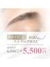【眉メイクが簡単に♪】アイブロウWAX￥6,500→￥5,500 (眉パーマ＋￥1000)