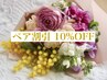 【お友達・会社の同僚やご家族とキレイに♪】ペア割引き１０％OFF