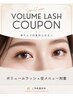 【マツエク】ボリュームラッシュ120束(360本)¥7700