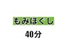 2回目以降【男女OK♪超特価】もみほぐし40分コース♪   ¥3,080
