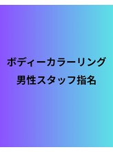 アイジスクラブ(Izis club)&nbsp;ボディカラ 男性