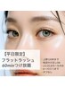 【平日限定】フラットラッシュ 60minつけ放題(120本まで)付け足しOK♪￥6,600