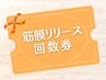筋膜リリース回数券をお持ちの方