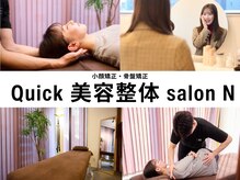 クイック美容整体 サロンエヌ(Quick 美容整体 salon N)