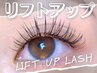 下がりまつ毛さんはコレ！★自まつ毛から上げる！Lift Up Lash 120本 ¥8800