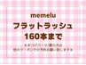 【マツエク☆160本】オフ無料◇フラットラッシュ☆最軽量¥6900【奈良新大宮】