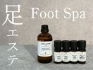 新メニュー【足エステ】フット