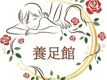 養足館　【もみほぐし/足つぼ/リンパマッサージ】