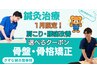 肩こり・腰痛改善選べるクーポン【一月限定】鍼灸施術or骨盤矯正