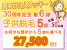 ＼見つけたらラッキー★／キッズ脱毛 5回 選べる5箇所　¥27,500