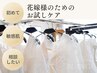 【挙式/前撮の１ヶ月前迄】ブライダル体験お試しシェービング】￥16500→￥8800