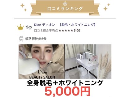 ディオン(Dion)の写真