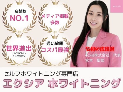 エクシアホワイトニング 石巻店の写真