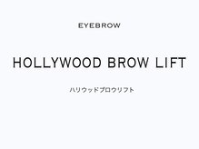 プリュームアイビューティー 銀座一丁目店/【ハリウッドブロウリフト】