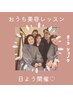 おうち美容レッスン♪