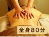 【全身オイルマッサージ 80分】特にお辛いところはしっかりと◎ ¥9600→¥9200