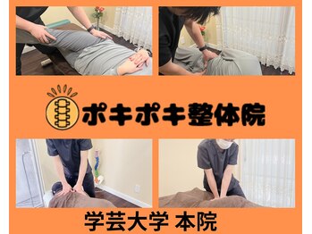 ポキポキ整体院 渋谷院/
