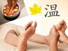 秋限定 【温】 整体ボディケア+足つぼリフレクソロジー 100分♪