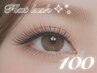 【ご新規様限定☆オフ無料】フラットラッシュ100本☆♪¥5,000→¥4,390☆
