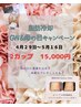 GW、母の日キャンペーン　脂肪冷却２カップ20000円→15000円