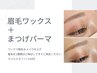 【新規】眉毛ワックス＋まつげパーマ＋美容液コーティング