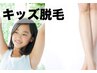 初回【痛みの少ない★小中学生★キッズ脱毛-スタッフ施術】6600円→4000円