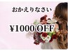 【半年ぶり☆おかえりなさいクーポン】¥1,000 OFF※条件あり※