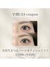 《学割U24》次世代まつ毛パーマ＊ラッシュリフト　¥4500