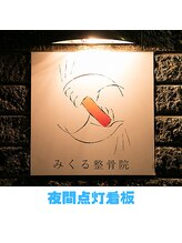 みくる整骨院/